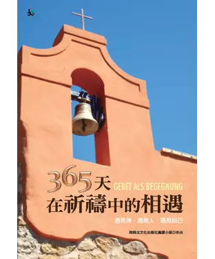 書封 365天在祈禱中的相遇：遇見神、遇見人、遇見自己