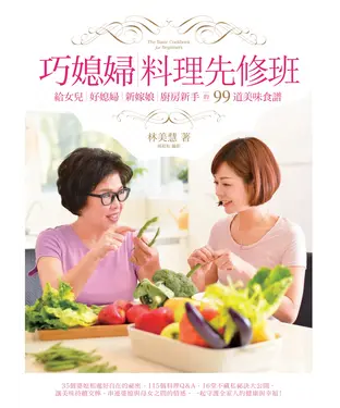 書封 巧媳婦料理先修班：給女兒、好媳婦、新嫁娘、廚房新手的99道美味食譜