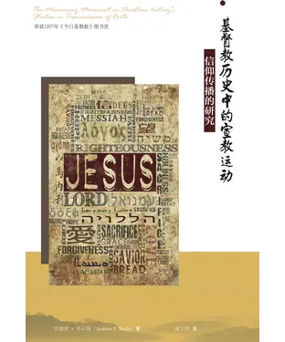 書封 基督教历史中的宣教运动：信仰传播的研究