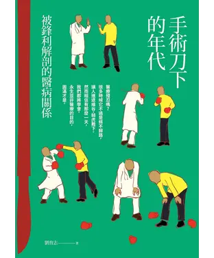 書封 手術刀下的年代：被鋒利解剖的醫病關係