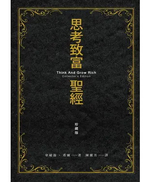 書封 思考致富聖經．珍藏版